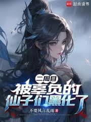 二周目,被辜負的仙子們黑化了 二周目,被辜負的仙子們黑化了