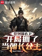 簽到錦衣衛,開局抓了當朝長公主 簽到錦衣衛,開局抓了當朝長公主