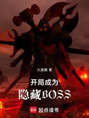 開局成為隱藏BOSS 開局成為隱藏BOSS