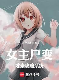 女主屍變才來攻略系統 女主屍變才來攻略系統