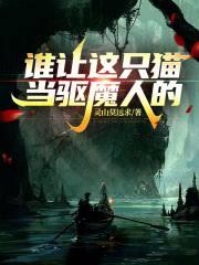 誰讓這隻貓當驅魔人的! 誰讓這隻貓當驅魔人的!
