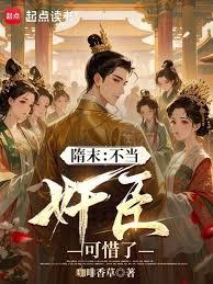 隋末:不當奸臣可惜了 隋末:不當奸臣可惜了