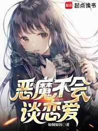 惡魔不會談戀愛 惡魔不會談戀愛