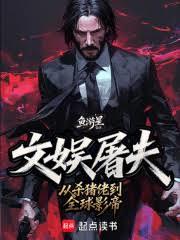 華娛屠夫 華娛屠夫