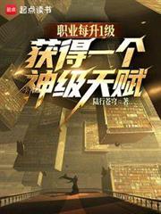 我所有職業,天賦全是神級? 我所有職業,天賦全是神級?