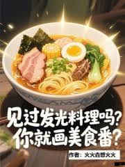 見過發光料理嗎,你就畫美食番? 見過發光料理嗎,你就畫美食番?