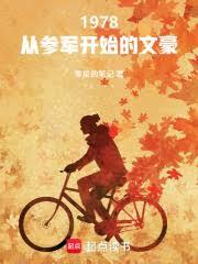 1978:從參軍開始的文豪 1978:從參軍開始的文豪