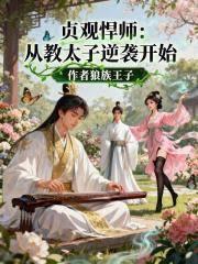 貞觀悍師:從教太子逆襲開始 貞觀悍師:從教太子逆襲開始