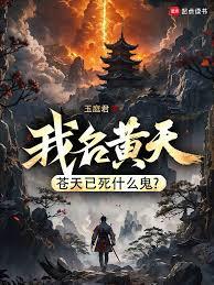 我名黃天,蒼天已死什麼鬼? 我名黃天,蒼天已死什麼鬼?