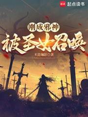 剛成邪神,被聖女召喚 剛成邪神,被聖女召喚