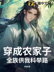 穿成窮書生,我連中三元殺穿朝堂 穿成窮書生,我連中三元殺穿朝堂