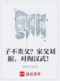 子不類父?家父劉據,對掏漢武! 子不類父?家父劉據,對掏漢武!