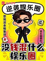 沒錢混什麼娛樂圈 沒錢混什麼娛樂圈