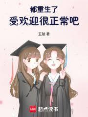 都重生了,受歡迎很正常吧 都重生了,受歡迎很正常吧