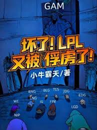 壞了!LPL又被俘虜了! 壞了!LPL又被俘虜了!