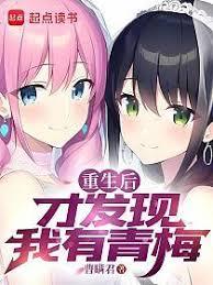 重生後，自己養成小青梅
