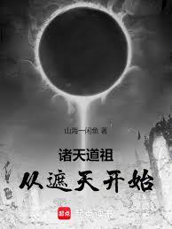 諸天道祖,從遮天開始 諸天道祖,從遮天開始