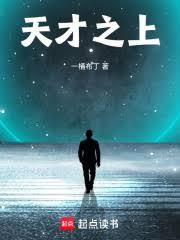 天才之上 天才之上
