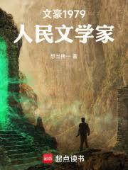 文豪1979:人民文學家 文豪1979:人民文學家