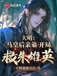 大明:馬皇后親弟只想當神醫 大明:馬皇后親弟只想當神醫