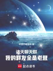 諸天聊天群:我的群友全是老登 諸天聊天群:我的群友全是老登