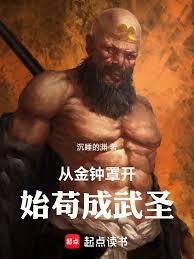 從金鐘罩開始苟成武聖 從金鐘罩開始苟成武聖