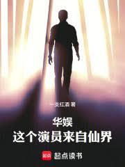 華娛:這個演員來自仙界 華娛:這個演員來自仙界