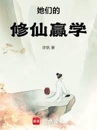 她們的修仙贏學 她們的修仙贏學