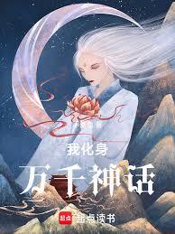 我化身萬千神話 我化身萬千神話