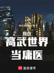 我在高武世界當庸醫 我在高武世界當庸醫