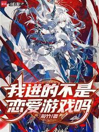 我進的不是戀愛遊戲嗎 我進的不是戀愛遊戲嗎