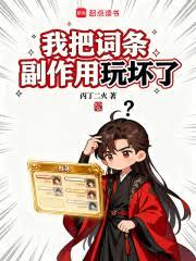 我把詞條副作用玩壞了 我把詞條副作用玩壞了
