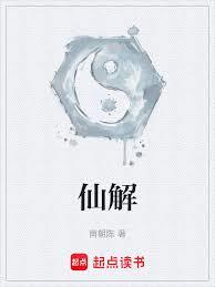 仙解 仙解