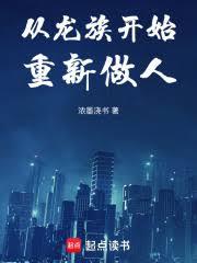 從龍族開始重新做人 從龍族開始重新做人