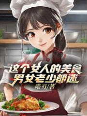 這個女人的美食男女老少都迷 這個女人的美食男女老少都迷