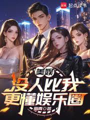 美娛:沒人比我更懂娛樂圈 美娛:沒人比我更懂娛樂圈
