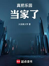 真把樂園當家了 真把樂園當家了