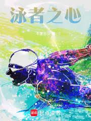 說好拿游泳冠軍,超滿貫什麼鬼? 說好拿游泳冠軍,超滿貫什麼鬼?
