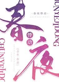 春夜悸動