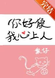 你好像我心上人