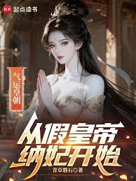氣運皇朝:從假皇帝納妃開始 氣運皇朝:從假皇帝納妃開始