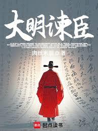 大明諫臣 大明諫臣