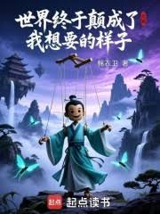 世界終於顛成了我想要的樣子 世界終於顛成了我想要的樣子