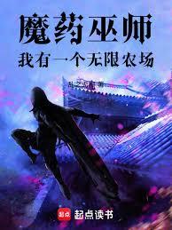 魔藥巫師:我有一個無限農場 魔藥巫師:我有一個無限農場