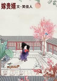 嫁貴婿 嫁貴婿