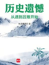 歷史遺憾:從遇到呂雉開始 歷史遺憾:從遇到呂雉開始
