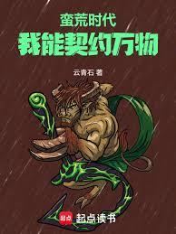 蠻荒時代:我能契約萬物 蠻荒時代:我能契約萬物