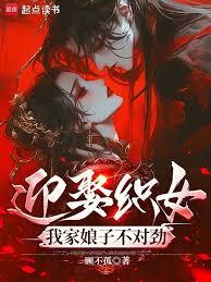迎娶織女,我家娘子不對勁 迎娶織女,我家娘子不對勁