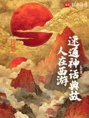 人在西遊,速通神話典故 人在西遊,速通神話典故