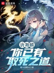 唐舞麟,你已有取死之道! 唐舞麟,你已有取死之道!
